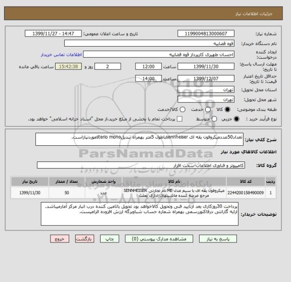 استعلام تعداد50عددمیکروفون یقه ای sennheiserباطول 5متر بهمراه تبدیلsterio monoموردنیازاست.