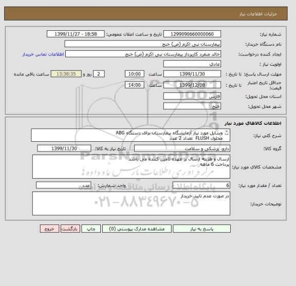 استعلام وسایل مورد نیاز آزمایشگاه بیمارستان برای دستگاه ABG
محلول FLUSH  تعداد 2 عدد 
CAL CARTRIDGE تعداد 4 عدد