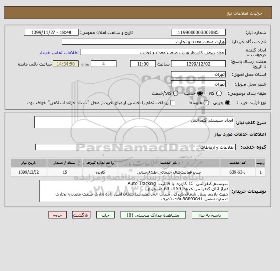 استعلام ایجاد سیستم کنفرانس