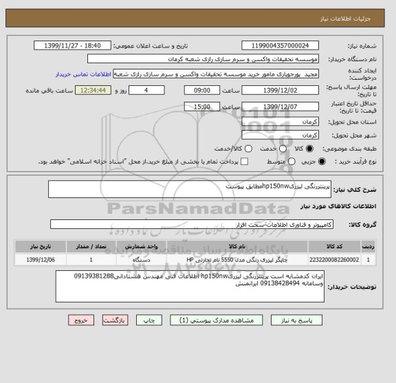 استعلام پرینتررنگی لیزریhp150nwمطابق پیوست
