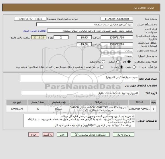 استعلام سیستم رایانه(کیس کامپیوتر)