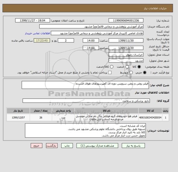 استعلام فیلتر روغن و روغن سرویس دوره ای کمپرسورهای هوای فشرده