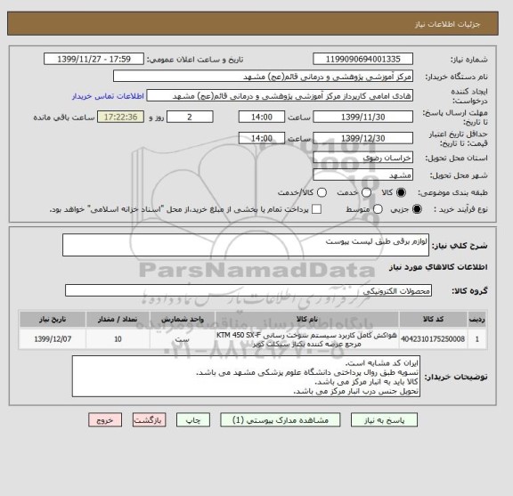 استعلام لوازم برقی طبق لیست پیوست