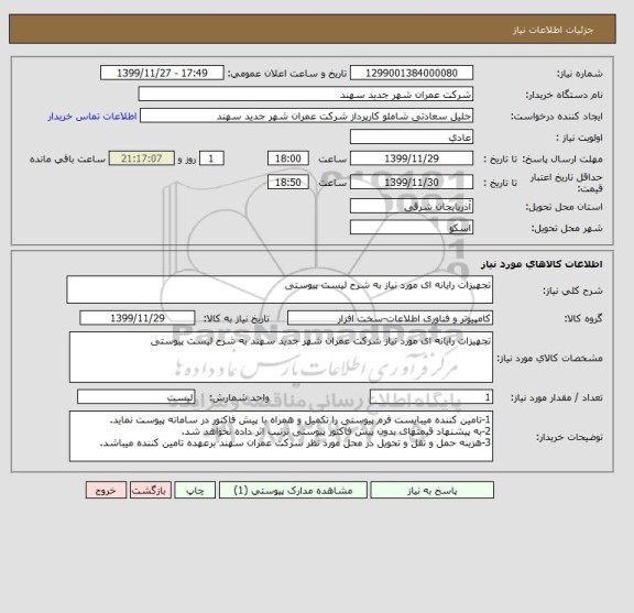 استعلام تجهیزات رایانه ای مورد نیاز به شرح لیست پیوستی