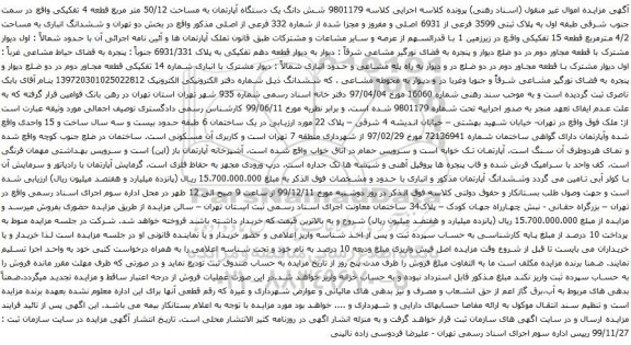 آگهی مزایده  شش دانگ یک دستگاه آپارتمان به مساحت 50/12 متر مربع