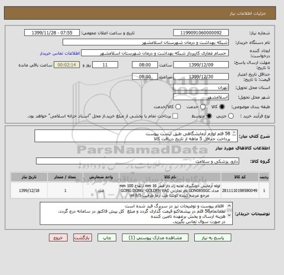 استعلام 58 قلم لوازم آزمایشگاهی طبق لیست پیوست
پرداخت حداقل 5 ماهه از تاریخ دریافت کالا
کد کالا مشابه میباشد