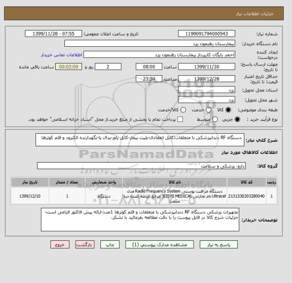 استعلام  دستگاه RF دندانپزشکی با متعلقات:کابل انعقادی-پلیت بیمار-کابل پاور-پدال پا-نگهدارنده الکترود و قلم کوترها