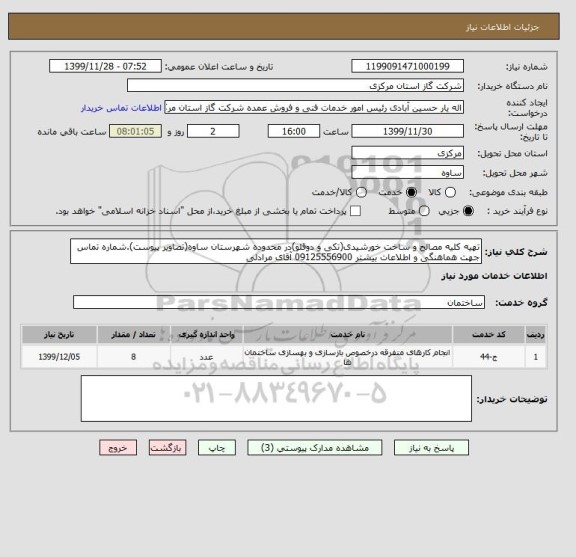 استعلام تهیه کلیه مصالح و ساخت خورشیدی(تکی و دوقلو)در محدوده شهرستان ساوه(تصاویر پیوست).شماره تماس جهت هماهنگی و اطلاعات بیشتر 09125556900 آقای مرادلی