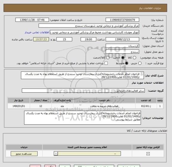 استعلام فراخوان انجام خدمات رختشویخانه/لنژری بیمارستان توحید سنندج از طریق استعلام بهاء به مدت یکسال از01/01/1400 لغایت29/12/1400
مطابق شرایط پیوستی