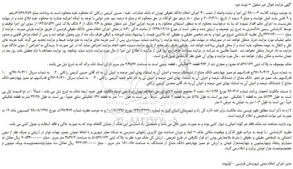 مزایده،مزایده فروش  2/4 دانگ از 6 دانگ پلاک ثبتی 162/51537 