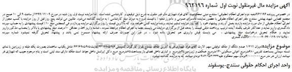 مزایده،مزایده فروش میزان 1/312 صدم دانگ از ملک