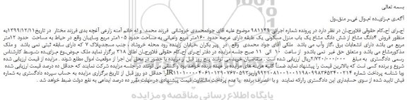 مزایده،مزایده  فروش 4دانگ مشاع از شش دانگ مشاع یک باب منزل مسکونی 