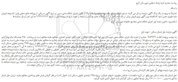 مزایده،مزایده فروش حق امتیاز یک واحد مسکونی واقع در پروژه 375 واحدی تعاونی مسکن 