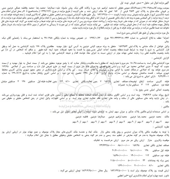 مزایده،مزایده  فروش  ملک مشاع  به  پلاک  ثبتی  3576  فرعی  از    157  اصلی 