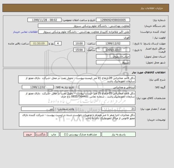 استعلام دکل قاعد مخابراتی 35-ارتفاع 21 متر -لیست پیوست - تحویل نصب در محل -شرکت  دارای مجوز از سازمان انفورماتیک باشد 