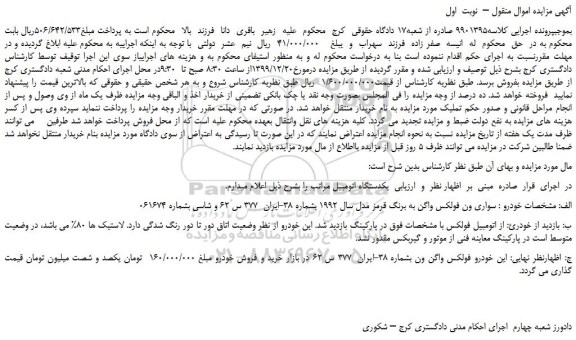 مزایده،مزایده فروش خودرو سواری ون فولکس واگن به برنگ قرمز مدل سال 1992 