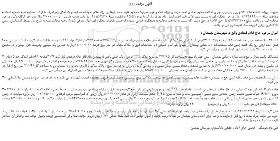 مزایده،مزایده فروش ششدانگ یک قطعه زمین به مساحت 250متر مربع پلاک 3302فرعی از یک اصلی و...