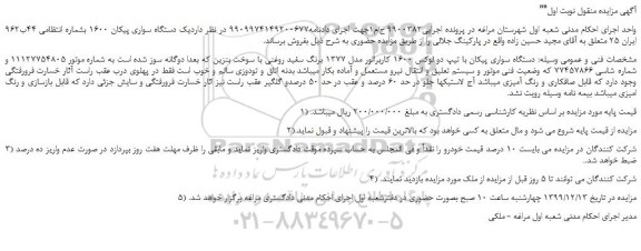 مزایده،مزایده فروش یک دستگاه سواری پیکان 1600 