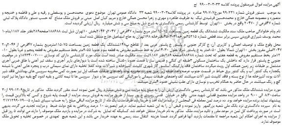 مزایده،مزایده فروش ششدانگ یک قطعه زمین بمساحت 75-115متر مربع بشماره 47فرعی از 2047و 2046