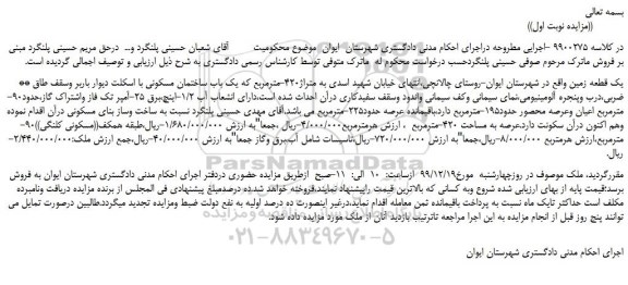 مزایده،مزایده فروش یک قطعه زمین