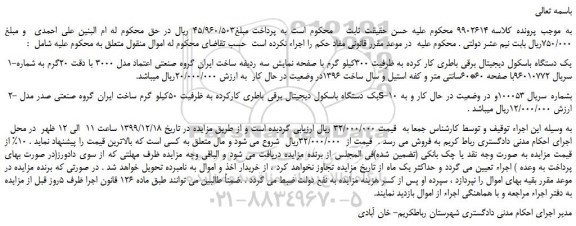 مزایده،مزایده فروش یک دستگاه باسکول دیجیتال برقی باطری کار کرده به ظرفیت 300کیلو گرم و...