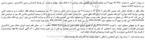 مزایده،مزایده فروش 2 دانگ ملک