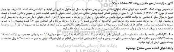مزایده،مزایده فروش یک باب ساختمان مسکونی آپارتمان
