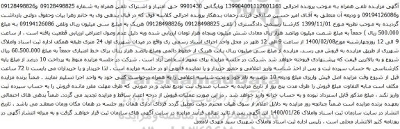 آگهی مزایده تلفن همراه به شماره 09128498825 و09128498826 و09194126086