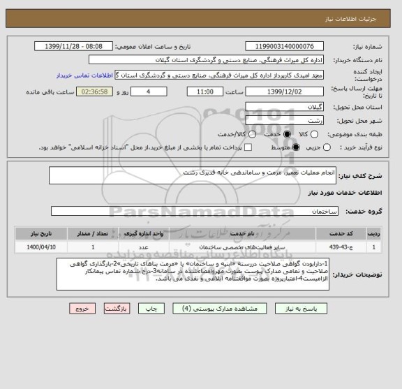 استعلام انجام عملیات تعمیر، مرمت و ساماندهی خانه قدیری رشت 