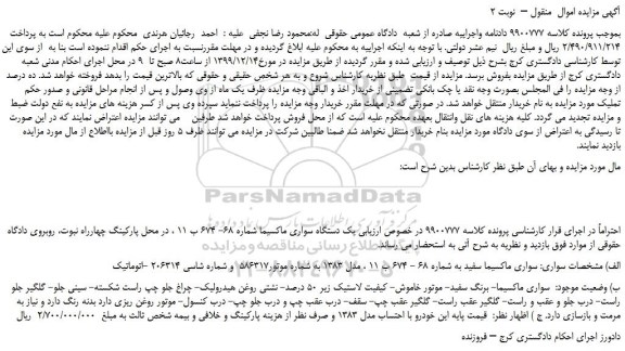 مزایده،مزایده فروش یک دستگاه سواری ماکسیما 