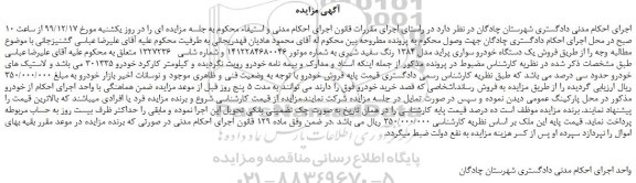 مزایده،مزایده فروش یک دستگاه خودرو سواری پراید مدل 1384 رنگ سفید شیری 