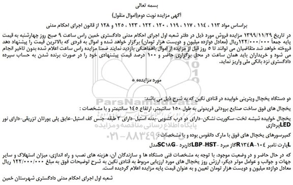 مزایده،مزایده فروش دو دستگاه یخچال ویترینی خوابیده در قنادی نگین