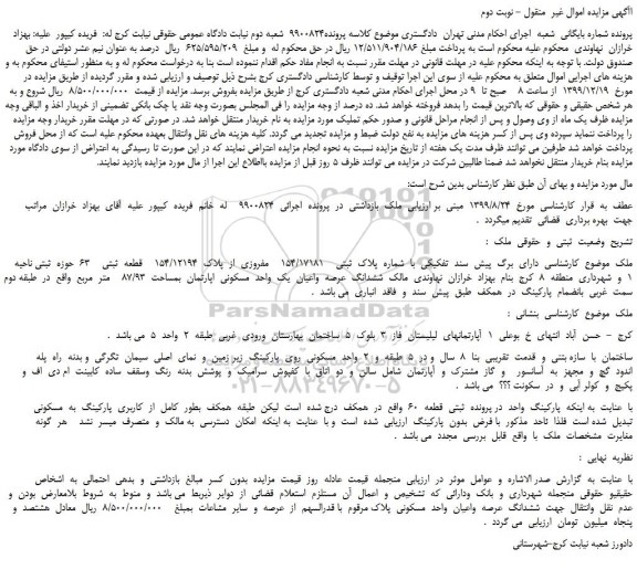 مزایده،مزایده فروش ملک دارای  برگ  پیش  سند  تفکیکی  با  شماره  پلاک  ثبتی    154/17181    مفروزی  از  پلاک  154/12194    قطعه  ثبتی    63   