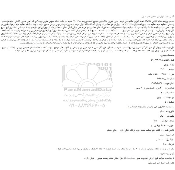 مزایده،مزایده فروش خودرو ی  سواری  پژو  206 