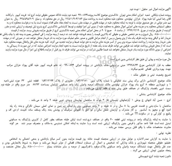 مزایده،مزایده فروش ملک دارای  برگ  پیش  سند  تفکیکی  با  شماره  پلاک  ثبتی    154/17181    مفروزی  از  پلاک  154/12194    قطعه  ثبتی    63 