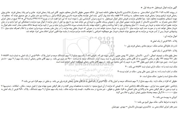 مزایده،مزایده فروش پلاک 6590 فرعی از یک اصلی