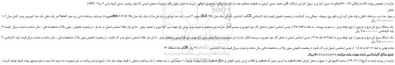 مزایده،مزایده فروش 1-تجهیزات دو واحد سردخانه 5 تنی زیر صفر 2*5*4 و...