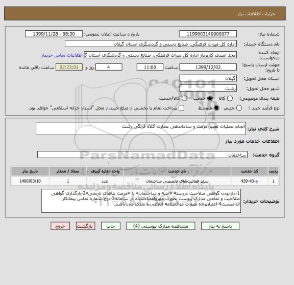 استعلام انجام عملیات تعمیر،مرمت و ساماندهی عمارت کلاه فرنگی رشت 