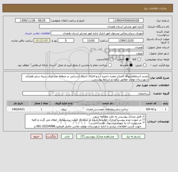 استعلام تجدید استعلام بهای احداث مخزن ذخیره آب و اجرای شبکه آبرسانی در منطقه عشایری سینه سایر ظفرآباد شهرستان نهاوند مطابق برآورد و شرایط پیوستی.