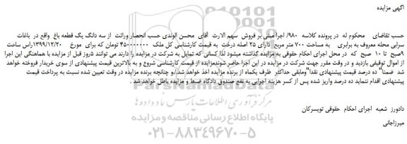 مزایده،مزایده فروش سه دانگ یک قطعه باغ