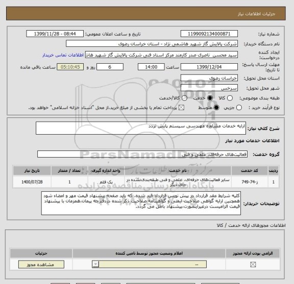 استعلام ارایه خدمات مشاوره مهندسی سیستم پایش تردد
