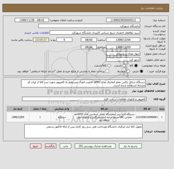 استعلام دستگاه شاتل باکس تمام اتماتیک مدل PROبا قابلیت اتصال مستقیم به کامپیوتر.جهت ثبت کالا از ایران کد مشابه استفاده شده است.