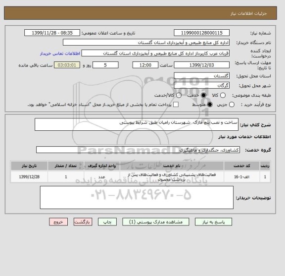 استعلام ساخت و نصب بنچ مارک  شهرستان رامیان طبق شرایط پیوستی