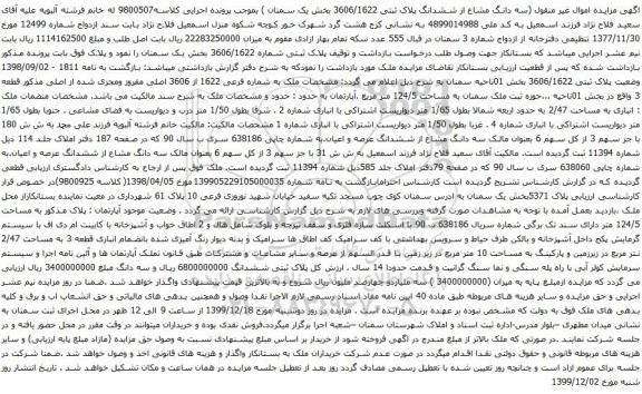 آگهی مزایده سه دانگ مشاع از ششدانگ پلاک ثبتی 3606/1622 بخش یک