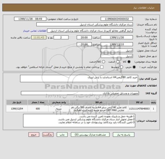 استعلام خرید کاغذ 80گرمیA4 استاندارد با برش لیزری