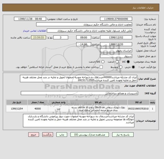 استعلام ایران کد مشابه میباشد40000آجرسفال ده سوراخه مهدیه اصفهان تحویل و تخلیه در چند محل مختلف هزینه حمل و تخلیه بعهده تامین کننده میباشد09151712535