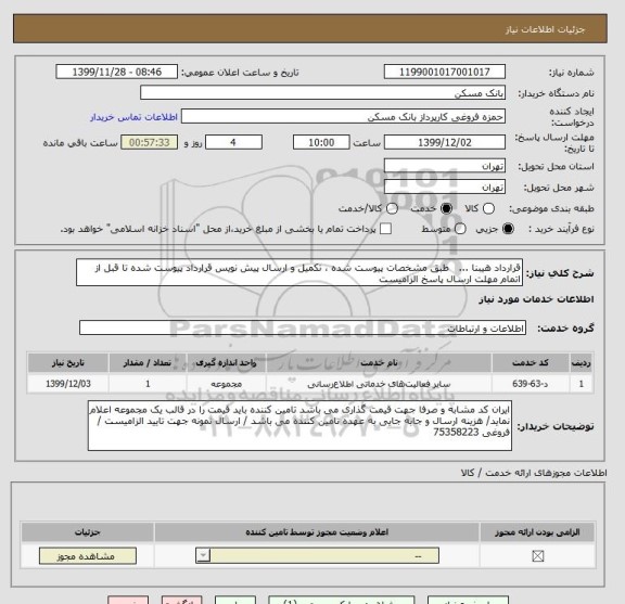 استعلام قرارداد هیبنا ...   طبق مشخصات پیوست شده ، تکمیل و ارسال پیش نویس قرارداد پیوست شده تا قبل از اتمام مهلت ارسال پاسخ الزامیست