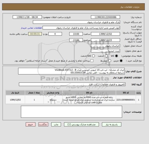استعلام ایران کد مشابه - لپ تاپ 15 اینچی ایسوس مدل VivoBook K571LI - B 
شرایط استعلام به پیوست - الفن تماس 05135003138