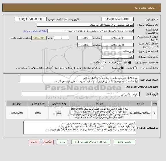 استعلام پیچ 40*16 نیم رزوه بامهره وواشرفنری گالوانیزه گرم
ایران کد مشابه بوده وکالا طبق فرم پیشنهاد قیمت پیوست خریداری می گردد .