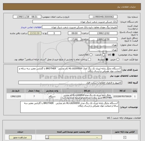 استعلام 7دستگاه چاپگر رایانه لیزری تک رنگ مدل HL-L6200DW نام تجارتی   BROTHER با گارانتی معتبر سه ساله و ضمانت مواد مصرفی و ارسال رایگان